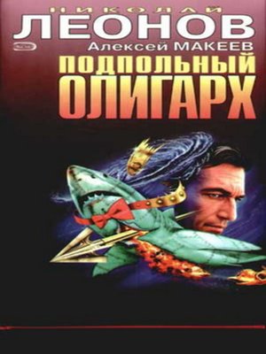 cover image of Подпольный олигарх